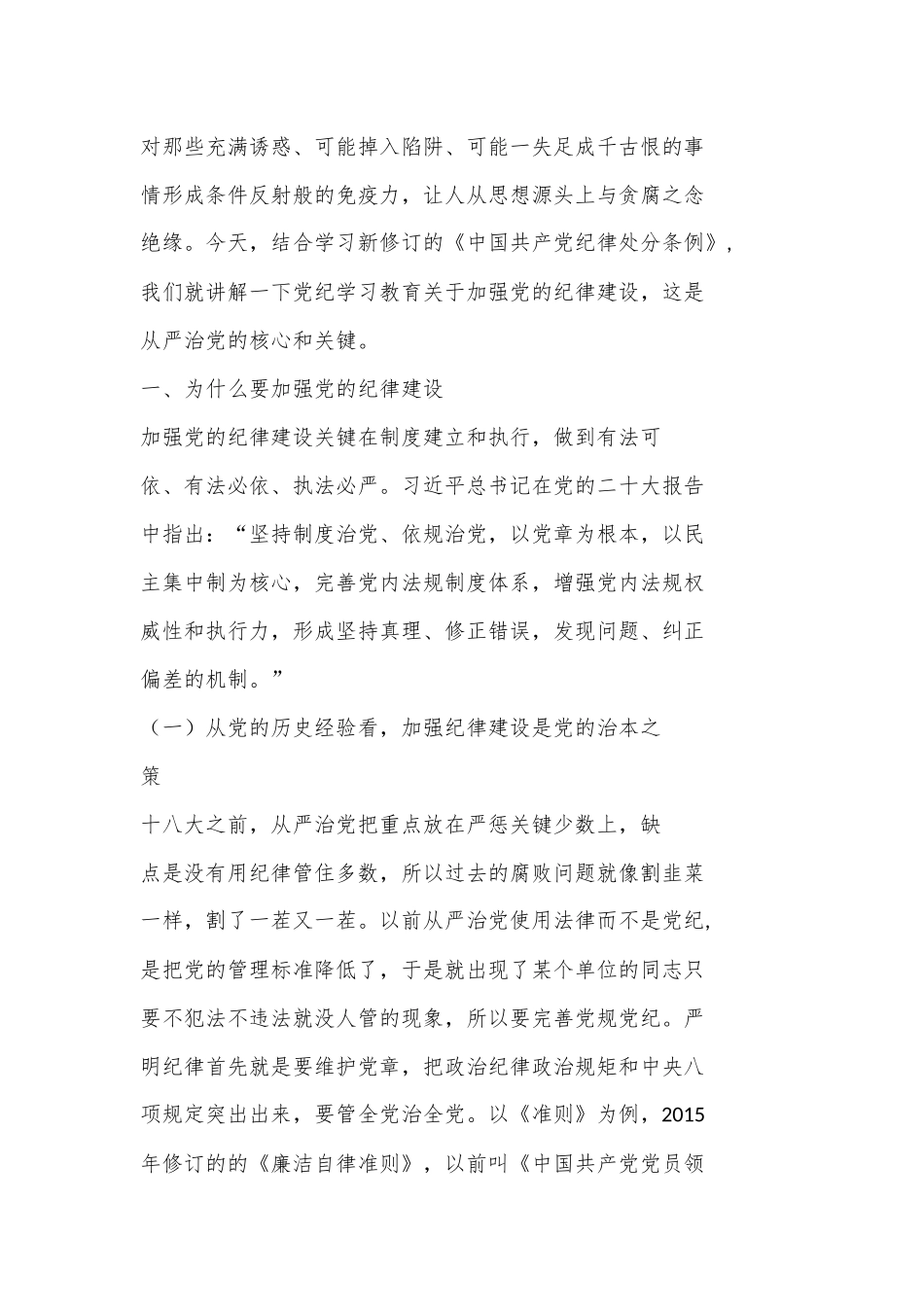 （13篇）支部书记交流《党纪学习教育专题党课》 讲稿_第3页