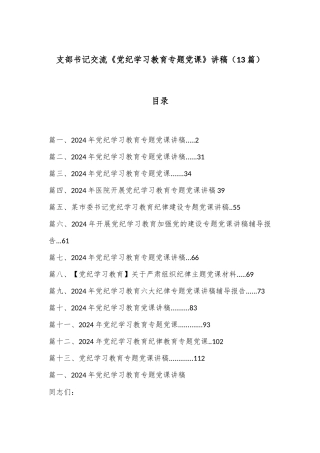 （13篇）支部书记交流《党纪学习教育专题党课》 讲稿