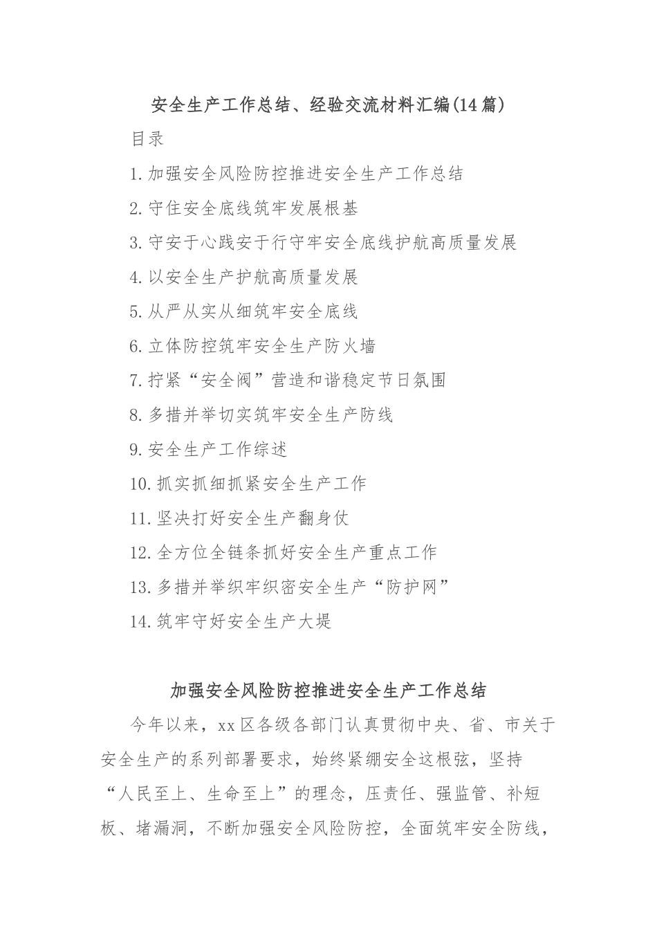 (14篇)安全生产工作总结、经验交流材料汇编_第1页