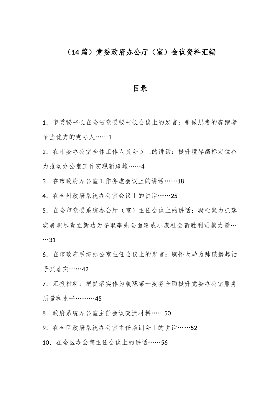 （14篇）党委政府办公厅（室）会议资料汇编_第1页
