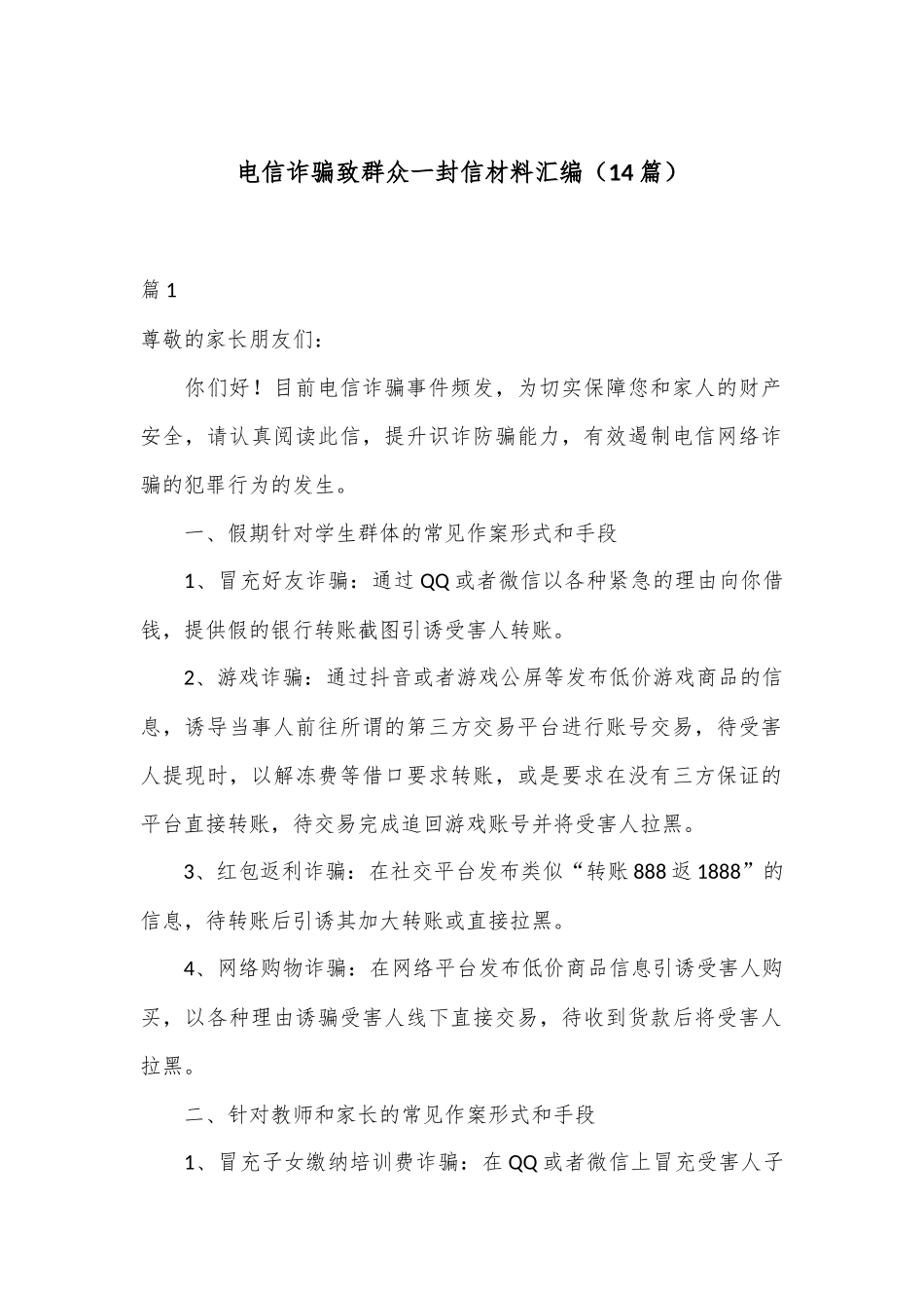 （14篇）电信诈骗致群众一封信材料汇编_第1页