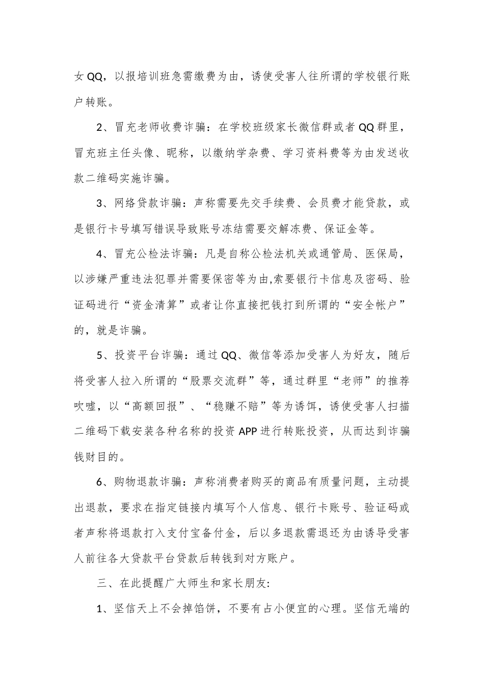 （14篇）电信诈骗致群众一封信材料汇编_第2页