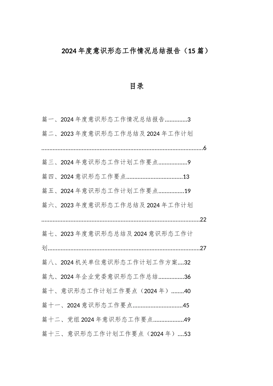 （15篇）2024年度意识形态工作情况总结报告_第1页