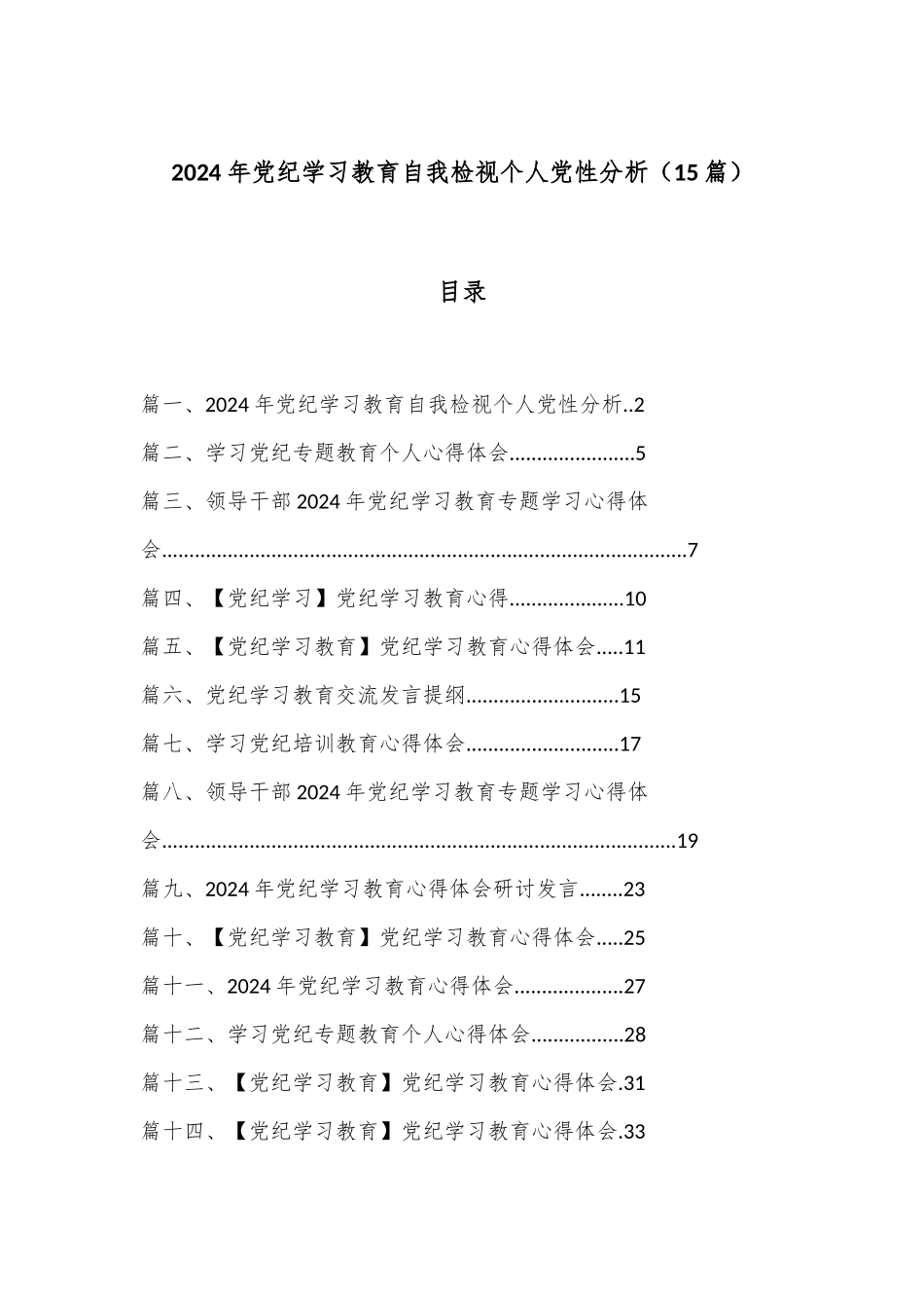 （15篇）2024 年党纪学习教育自我检视个人党性分析_第1页
