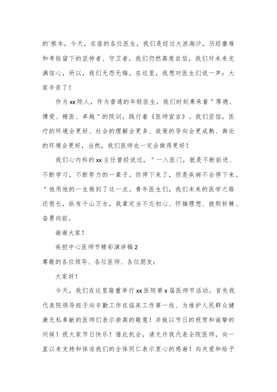 （15篇）关于疾控中心医师节精彩演讲稿_第2页