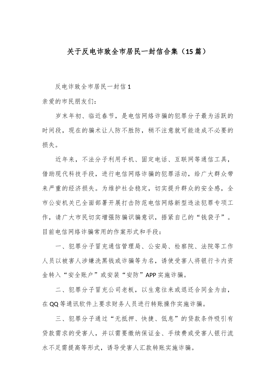 （15篇）关于反电诈致全市居民一封信合集_第1页