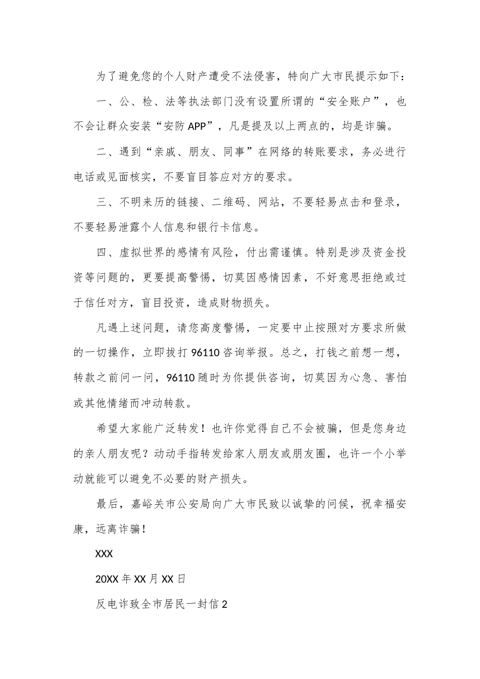 （15篇）关于反电诈致全市居民一封信合集_第3页