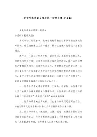 （15篇）关于反电诈致全市居民一封信合集