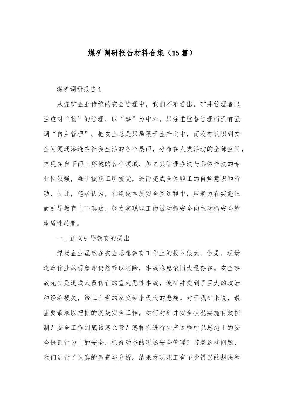 （15篇）煤矿调研报告材料合集_第1页