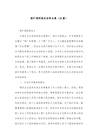 （15篇）煤矿调研报告材料合集