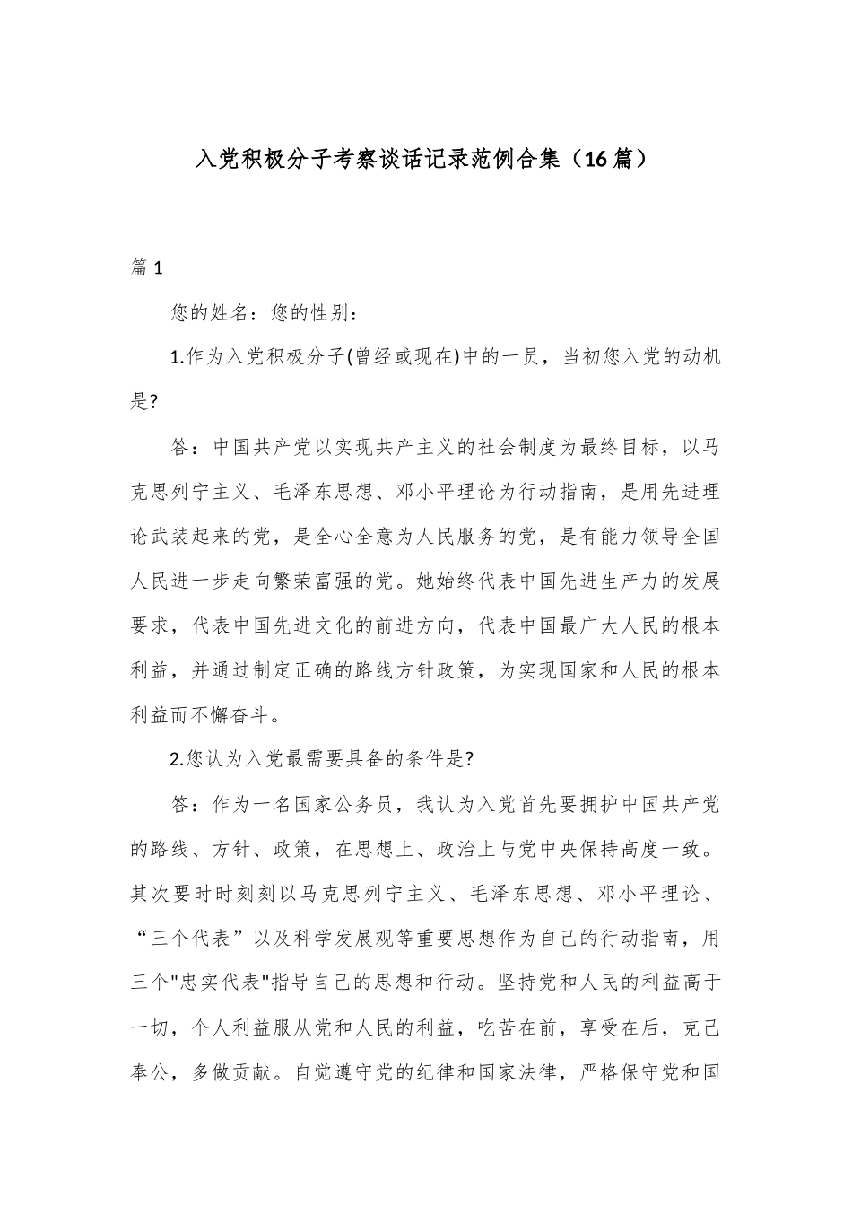 （16篇）入党积极分子考察谈话记录范例合集_第1页