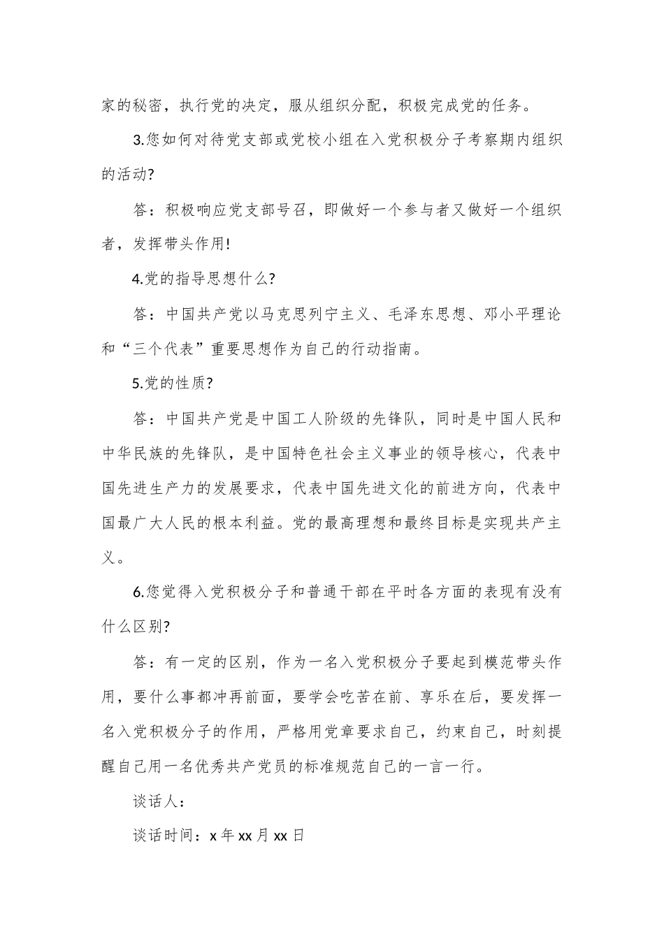 （16篇）入党积极分子考察谈话记录范例合集_第2页
