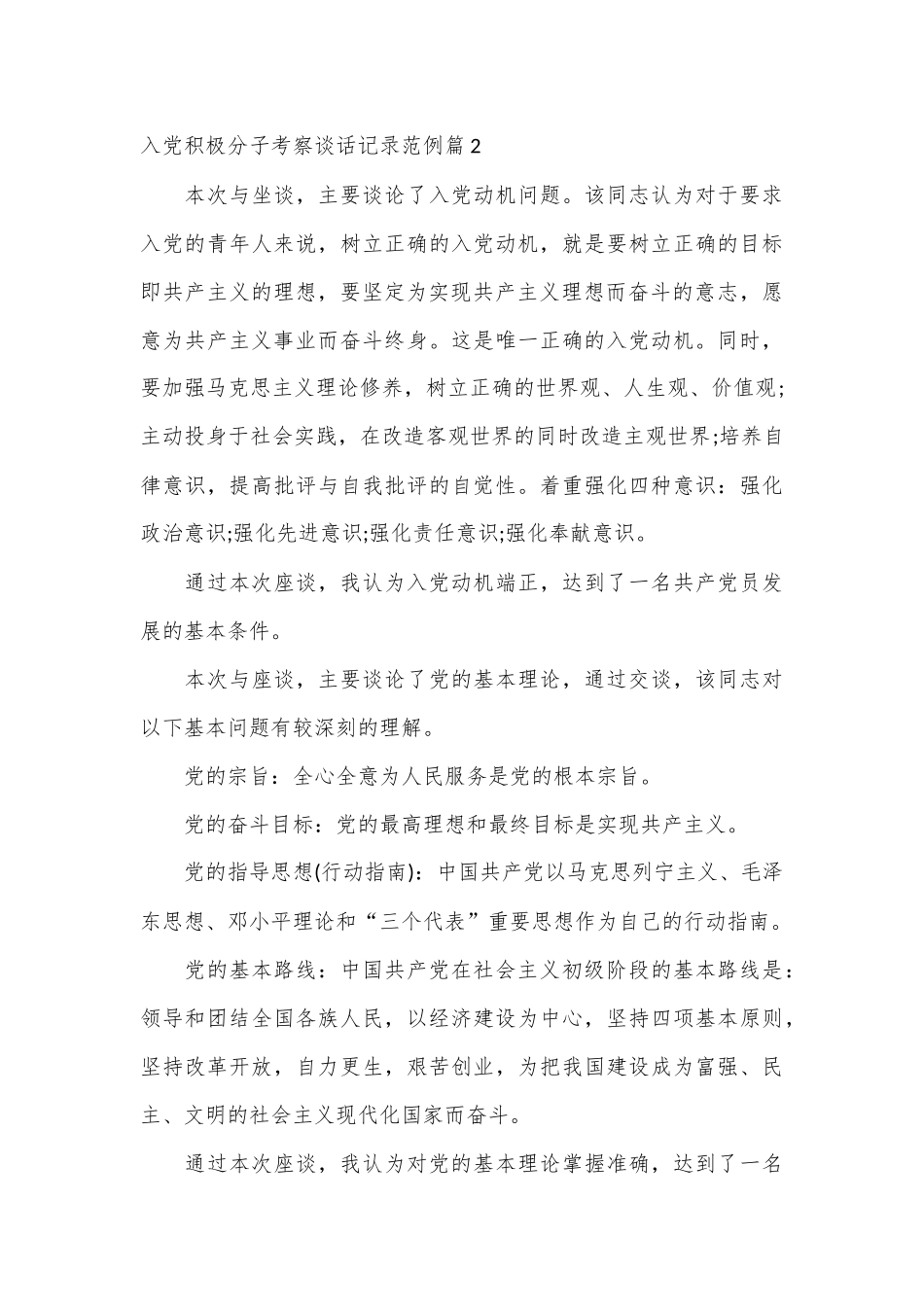 （16篇）入党积极分子考察谈话记录范例合集_第3页