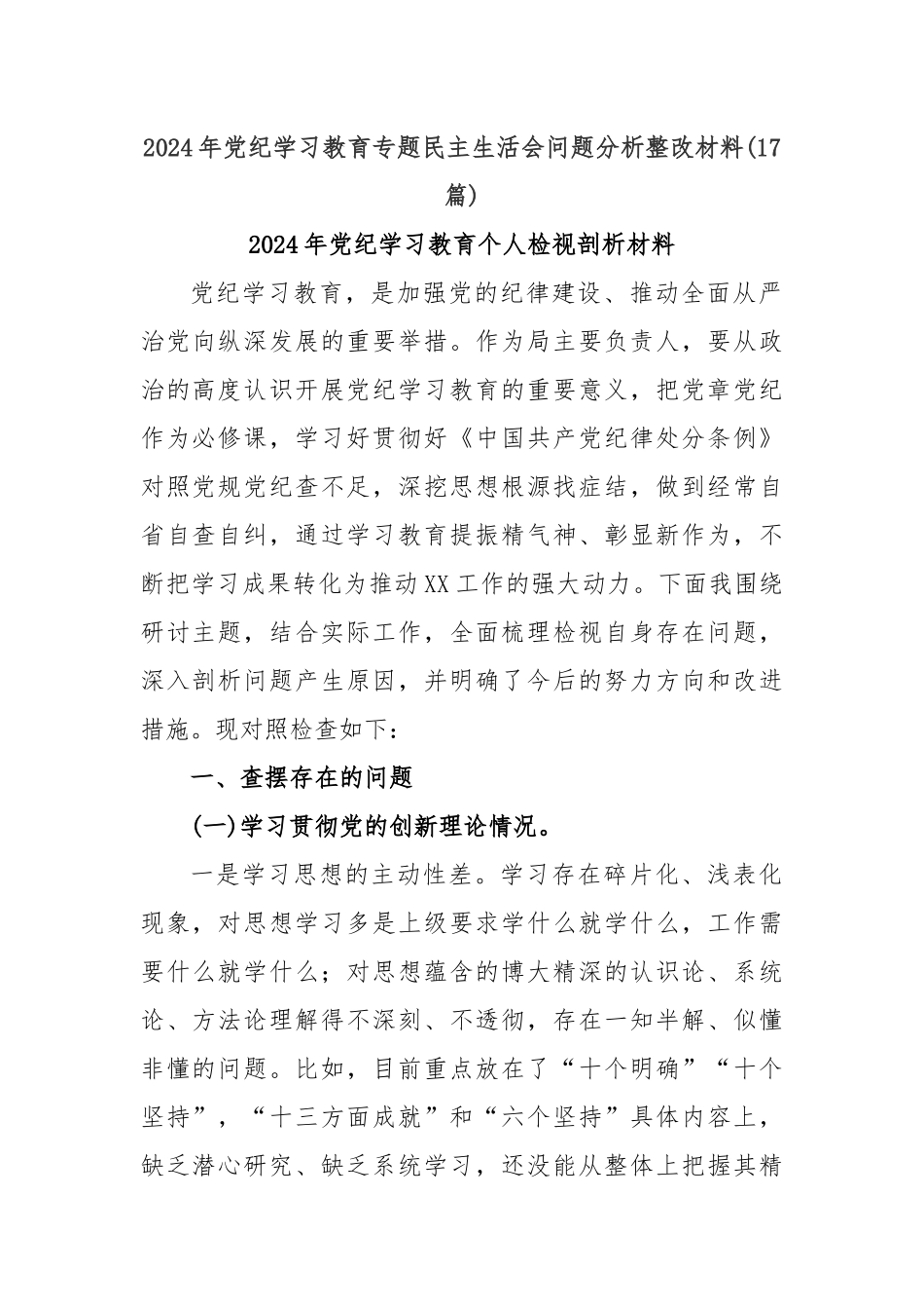 (17篇)2024年党纪学习教育专题民主生活会问题分析整改材料_第1页
