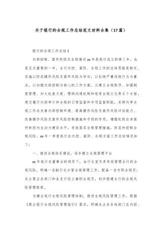 （17篇）关于银行的合规工作总结范文材料合集
