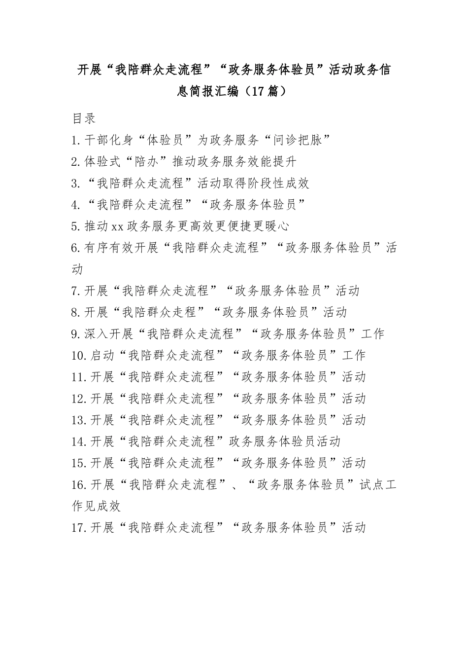 (17篇)开展“我陪群众走流程”“政务服务体验员”活动政务信息简报汇编_第1页