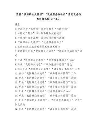 (17篇)开展“我陪群众走流程”“政务服务体验员”活动政务信息简报汇编