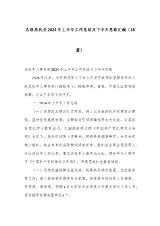 （18篇）各级局机关2024年上半年工作总结及下半年思路汇编