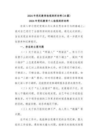 (19篇)2024年党纪教育检视剖析材料