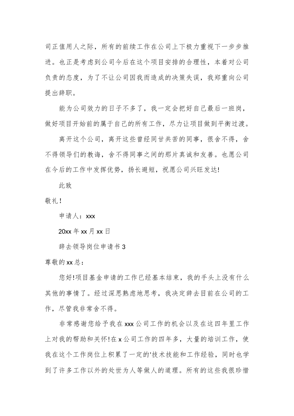 （20篇）辞去领导岗位申请书范文_第3页