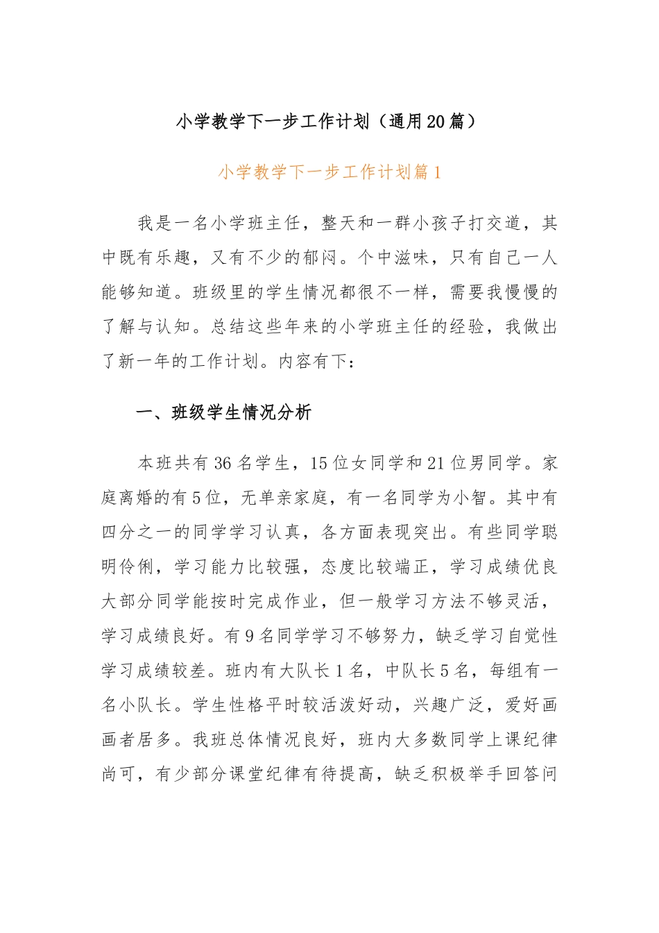 (20篇)小学教学下一步工作计划_第1页