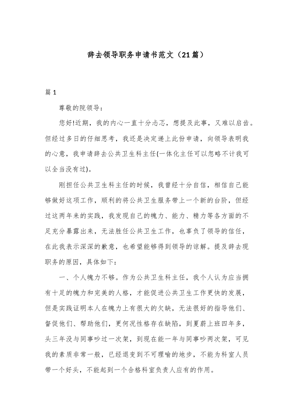 （21篇）关于辞去领导职务申请书范文_第1页