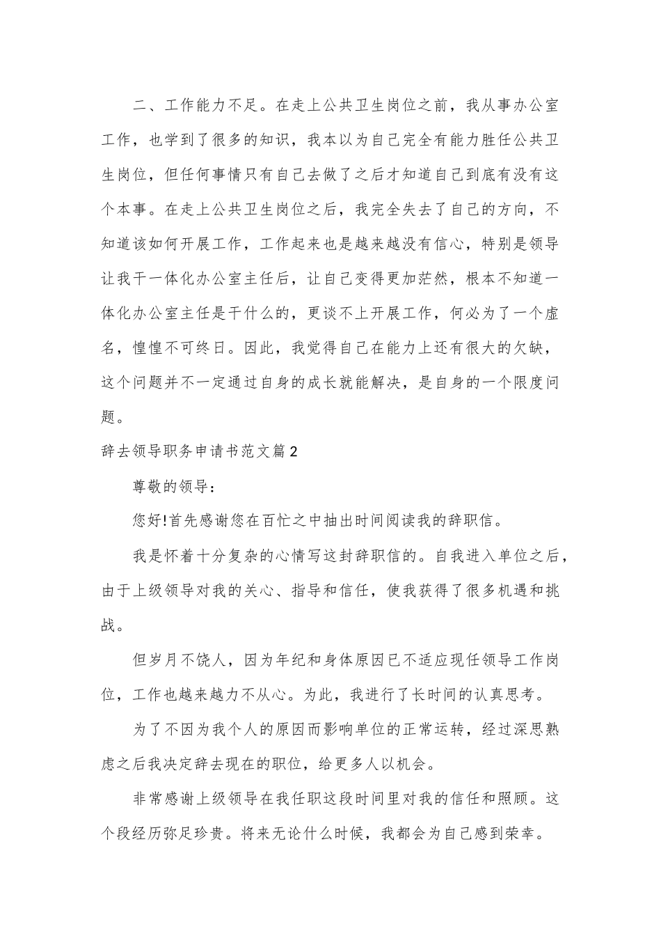 （21篇）关于辞去领导职务申请书范文_第2页