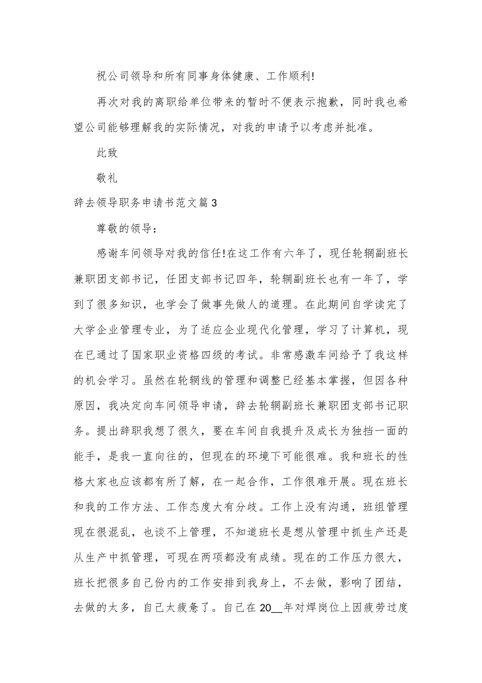 （21篇）关于辞去领导职务申请书范文_第3页