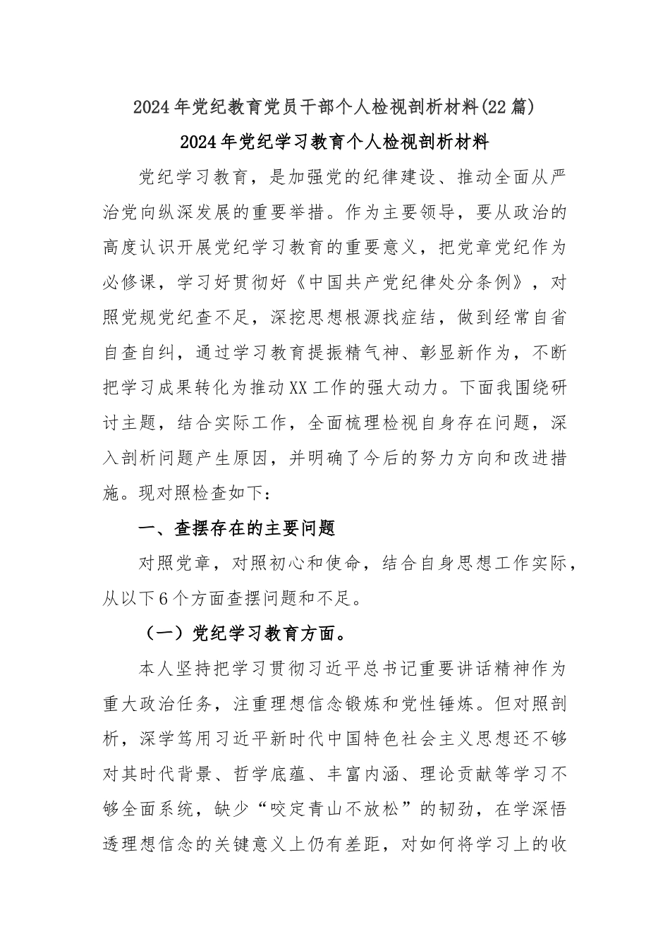(22篇)2024年党纪教育党员干部个人检视剖析材料_第1页