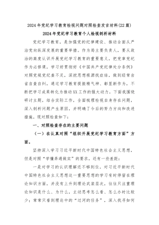 (22篇)2024年党纪学习教育检视问题对照检查发言材料