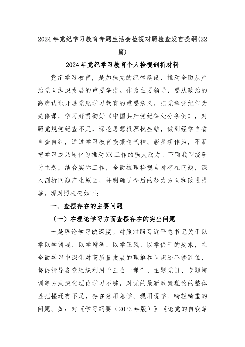 (22篇)2024年党纪学习教育专题生活会检视对照检查发言提纲_第1页