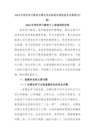 (22篇)2024年党纪学习教育专题生活会检视对照检查发言提纲