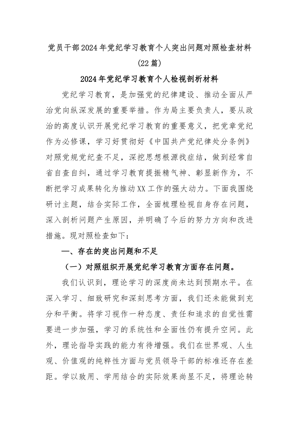 (22篇)党员干部2024年党纪学习教育个人突出问题对照检查材料_第1页