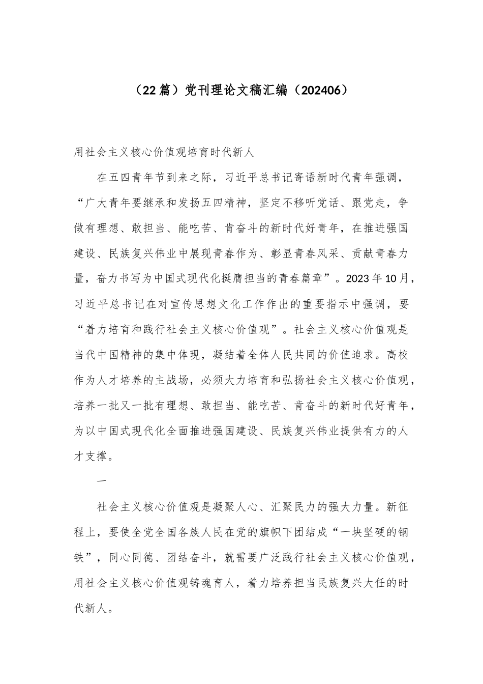 （22篇）党刊理论文稿汇编（202406）_第1页