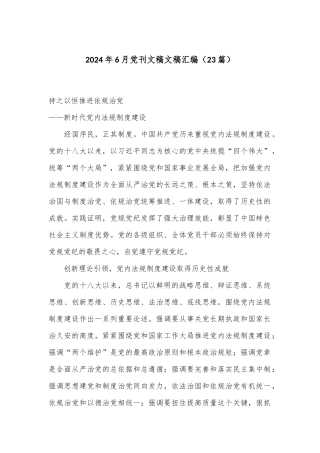 （23篇）2024年6月党刊文稿文稿汇编