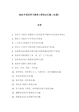 （23篇）2024年党纪学习教育心得体会汇编