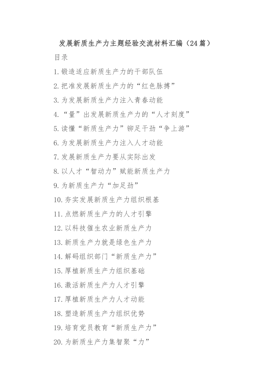 (24篇)发展新质生产力主题经验交流材料汇编_第1页