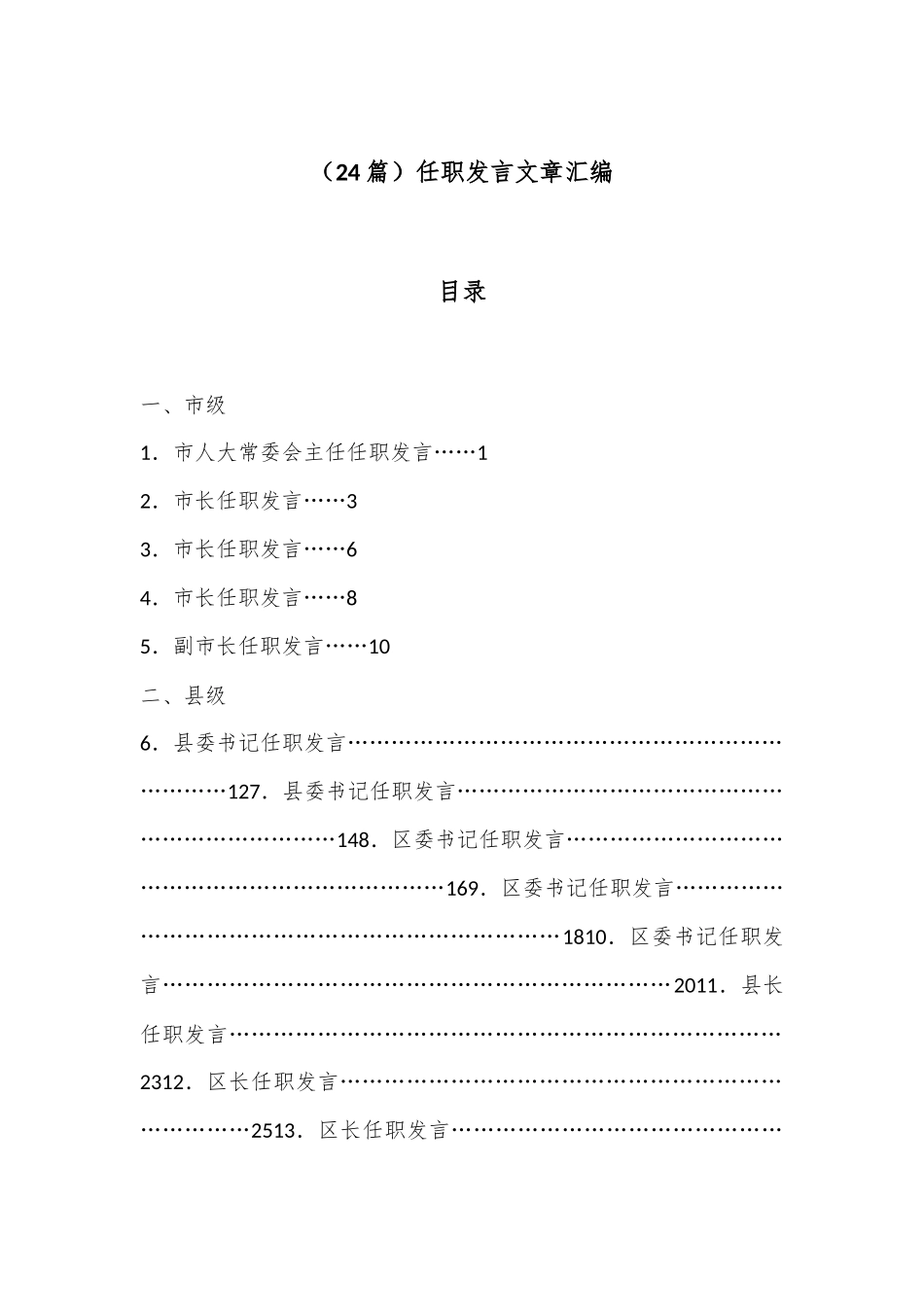 （24篇）任职发言文章汇编_第1页