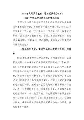 (25篇)2024年党纪学习教育工作情况报告