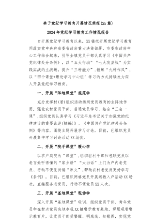 (25篇)关于党纪学习教育开展情况简报