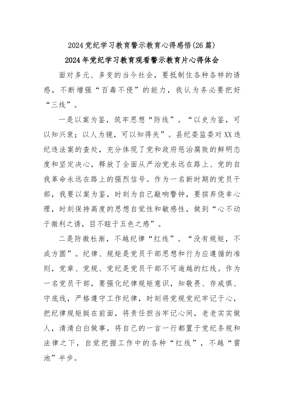 (26篇)2024党纪学习教育警示教育心得感悟_第1页