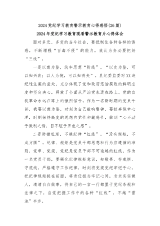 (26篇)2024党纪学习教育警示教育心得感悟