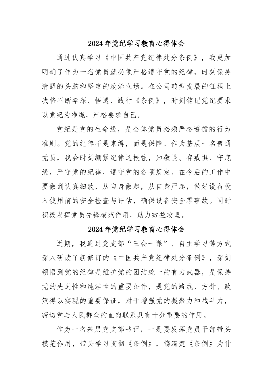 (26篇)2024年党纪学习教育普通党员学党纪谈感悟心得体会_第3页