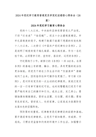 (26篇)2024年党纪学习教育普通党员学党纪谈感悟心得体会