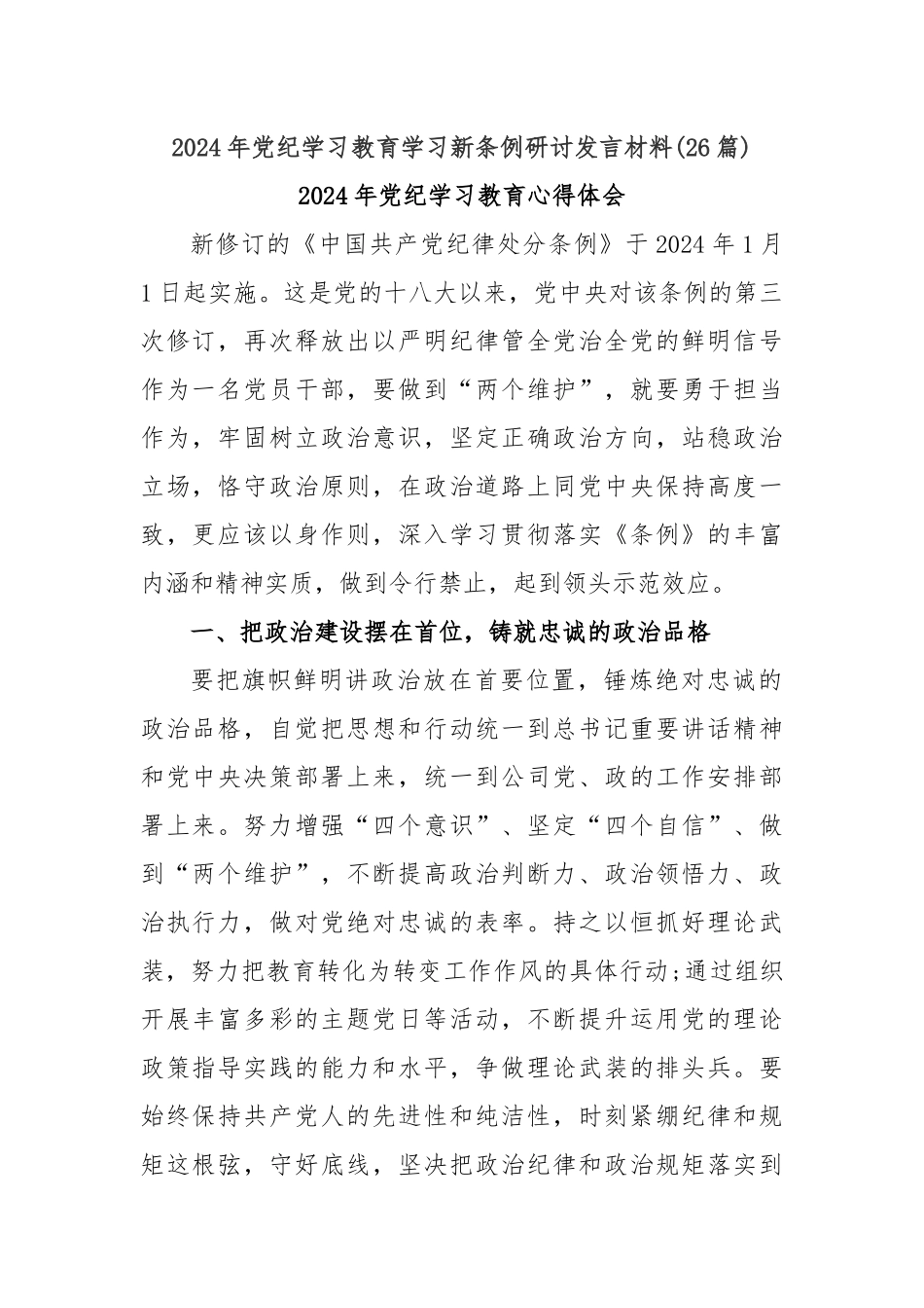 (26篇)2024年党纪学习教育学习新条例研讨发言材料_第1页
