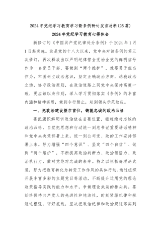 (26篇)2024年党纪学习教育学习新条例研讨发言材料