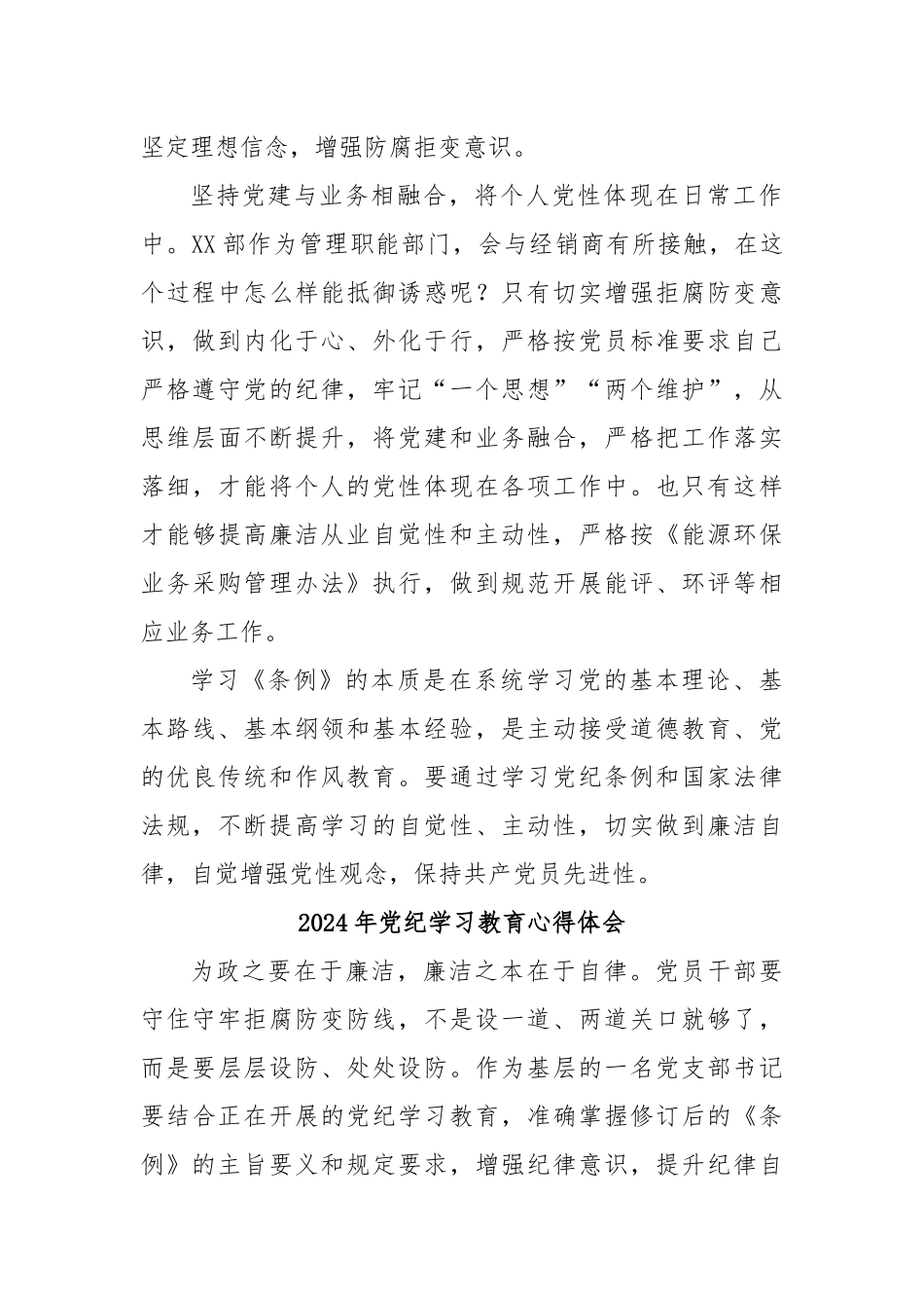 (26篇)2024年党纪学习教育专题培训发言材料_第2页