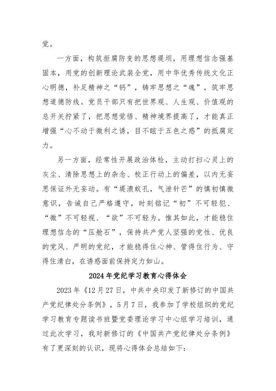 (26篇)2024年党纪学习教育专题培训发言材料_第3页