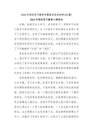 (26篇)2024年党纪学习教育专题培训发言材料
