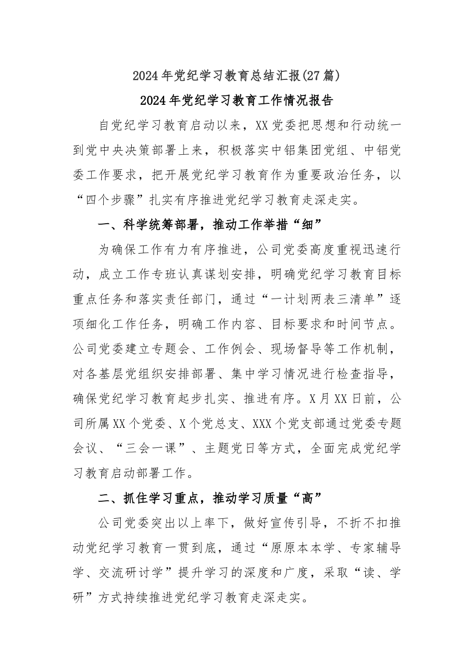 (27篇)2024年党纪学习教育总结汇报_第1页